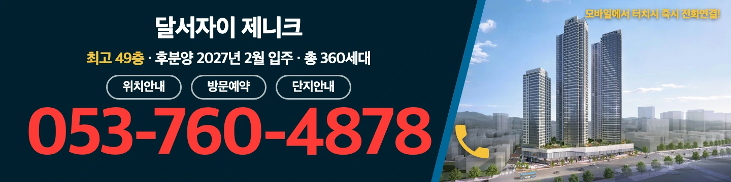 달서자이 제니크 방문예약 및 상담문의 — 최고 49층 · 후분양 2027년 2월 입주 · 총 360세대 · 전화 053-760-4878 (모바일에서 터치 시 즉시 전화연결)