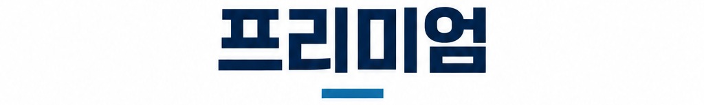 프리미엄