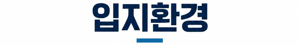 입지환경
