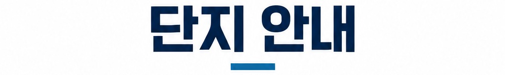 단지 안내