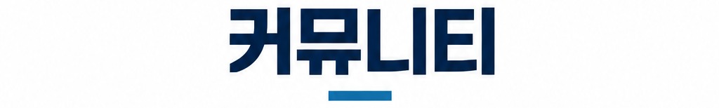 커뮤니티