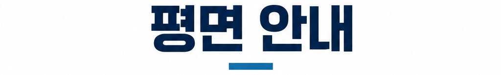 평면 안내