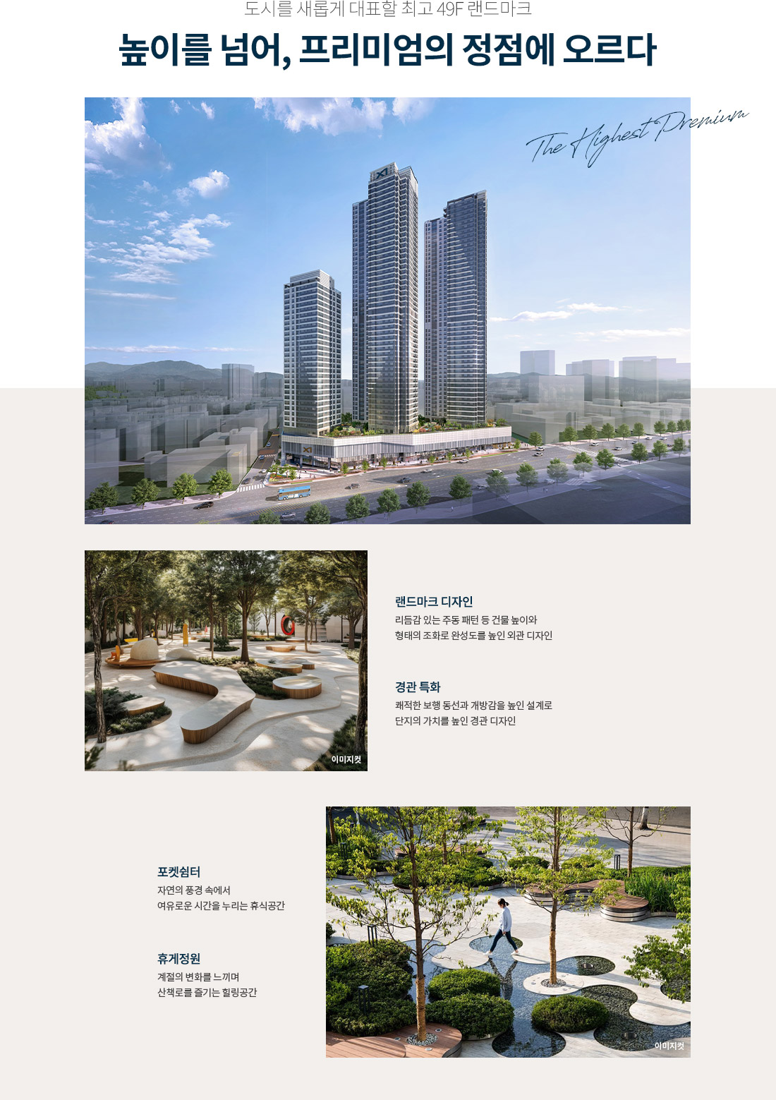 단지설계 — 도시를 새롭게 대표할 최고 49F 랜드마크, 높이를 넘어 프리미엄의 정점에 오르다 · 랜드마크 디자인 · 경관 특화 · 포켓쉼터 · 휴게정원