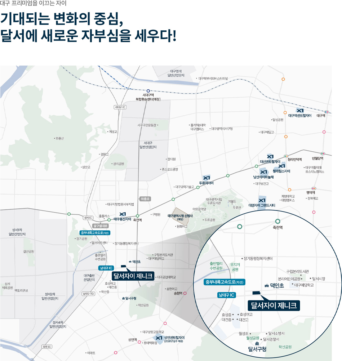 입지환경 — 기대되는 변화의 중심, 달서에 새로운 자부심을 세우다 · 달구벌대로 · 죽전역 · 남대구IC · 덕인초 · 대구광역시청 신청사(예정) · 서대구역 복합환승센터(예정)