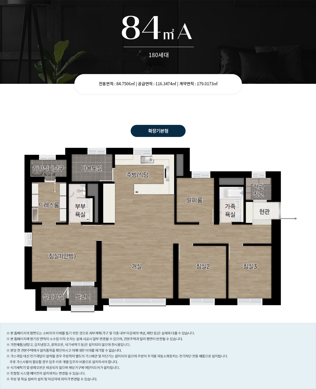 평형정보 84㎡A — 180세대 · 전용 84.7506㎡ · 공급 116.3474㎡ · 계약 179.0173㎡ · 확장기본형