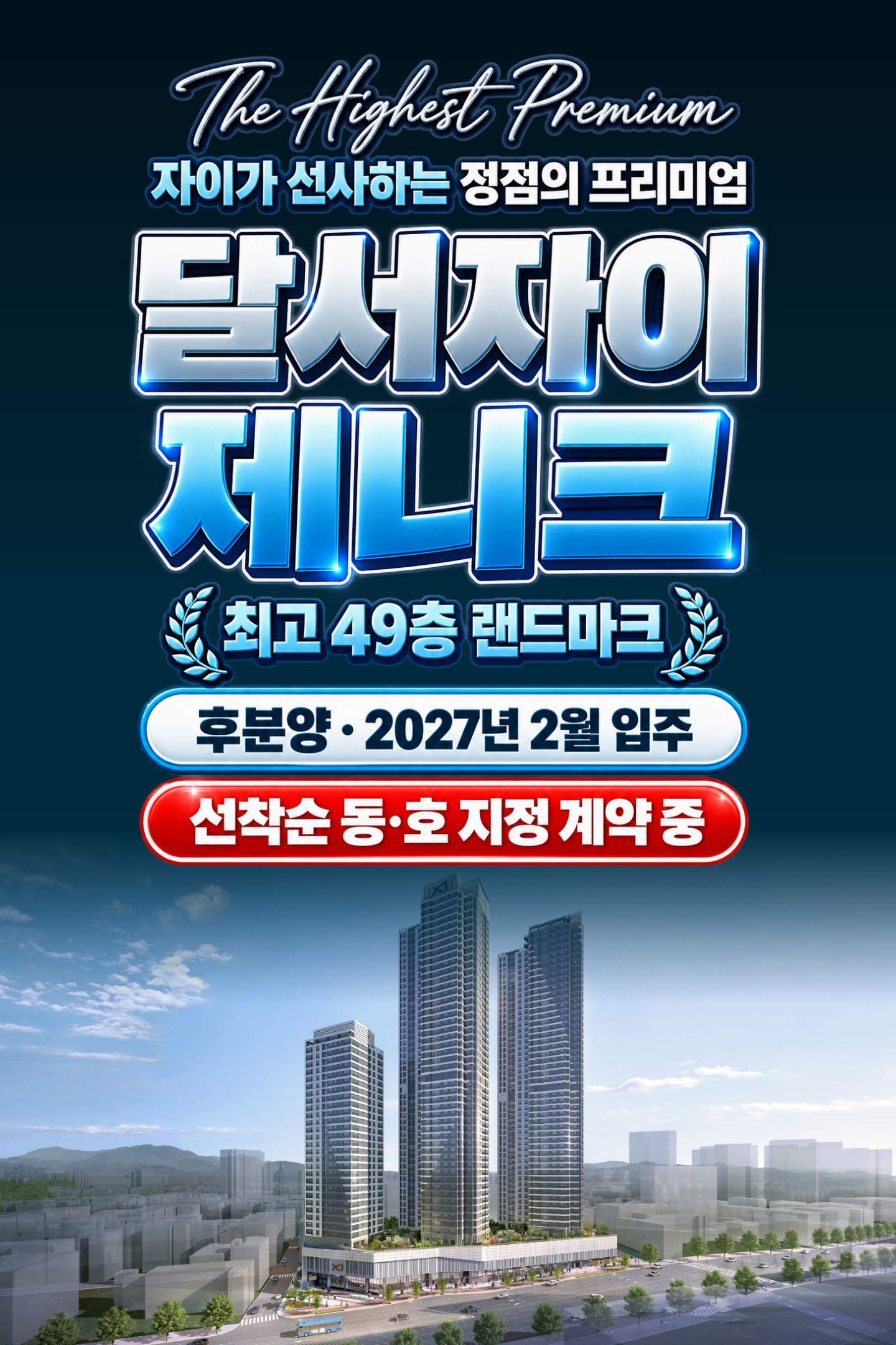 달서자이 제니크 — The Highest Premium, 자이가 선사하는 정점의 프리미엄. 최고 49층 랜드마크 · 후분양 2027년 2월 입주 · 선착순 동·호 지정 계약 중