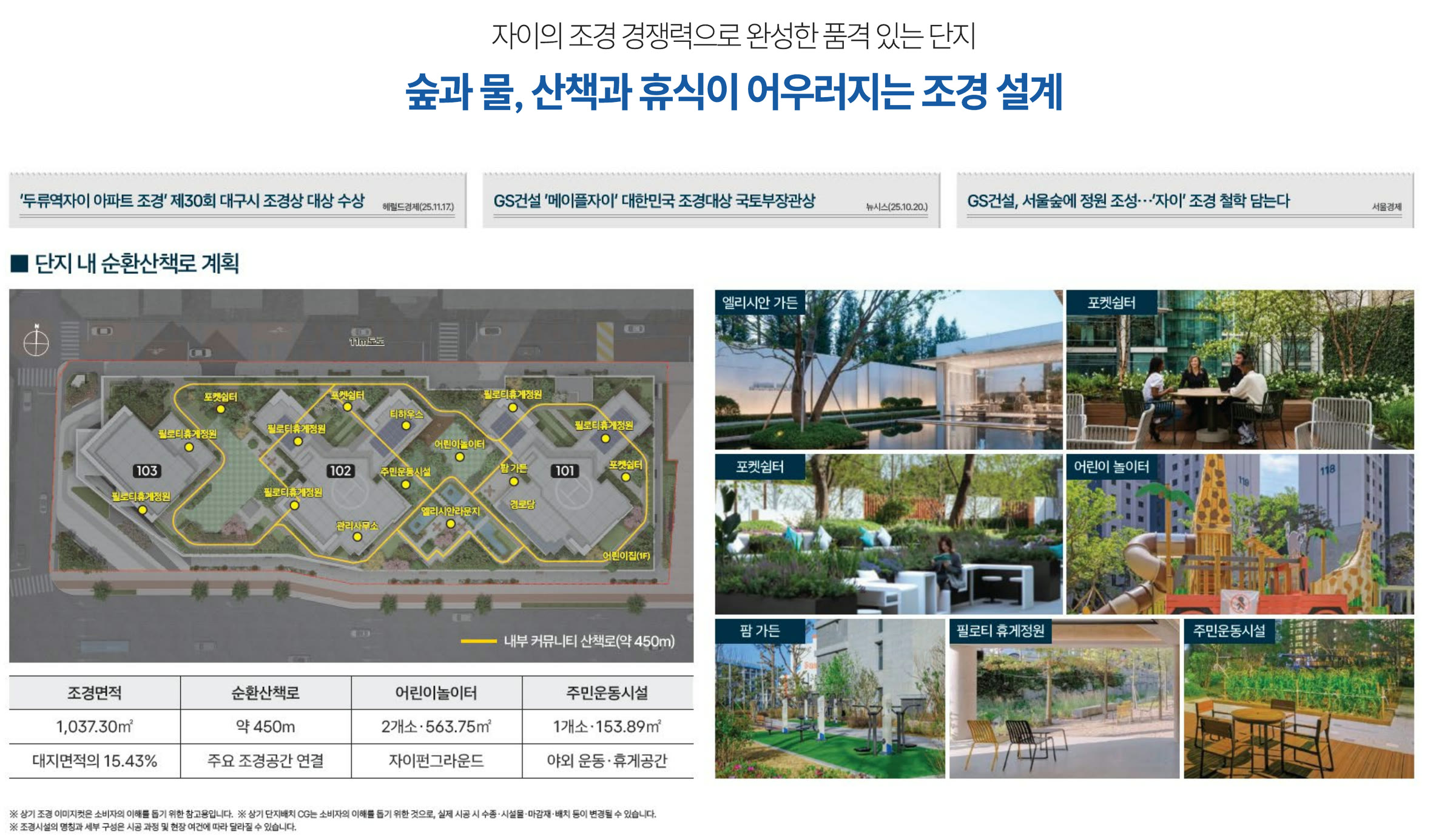 조경 설계 — 단지 내 순환산책로 약 450m · 조경면적 1,037.30㎡(대지면적의 15.43%) · 어린이놀이터 2개소 · 주민운동시설